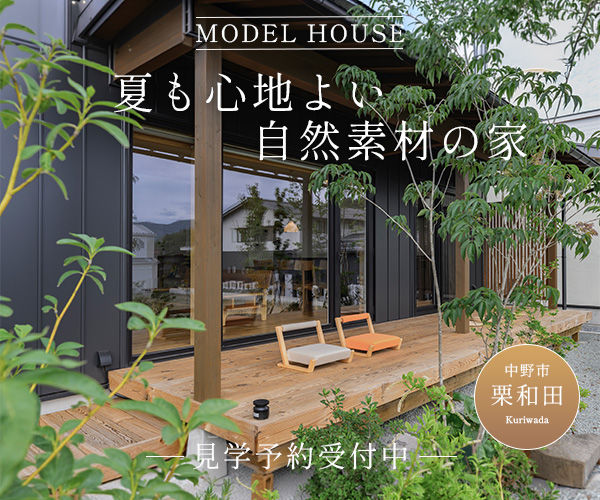 夏の涼しさを体感 モデルハウス内覧会