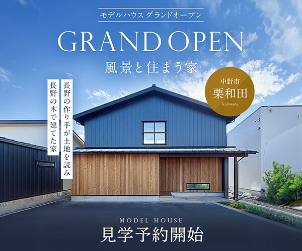 「風景と暮らす家」GRANDOPEN！