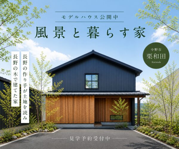 「風景と暮らす家」モデルハウス内覧会