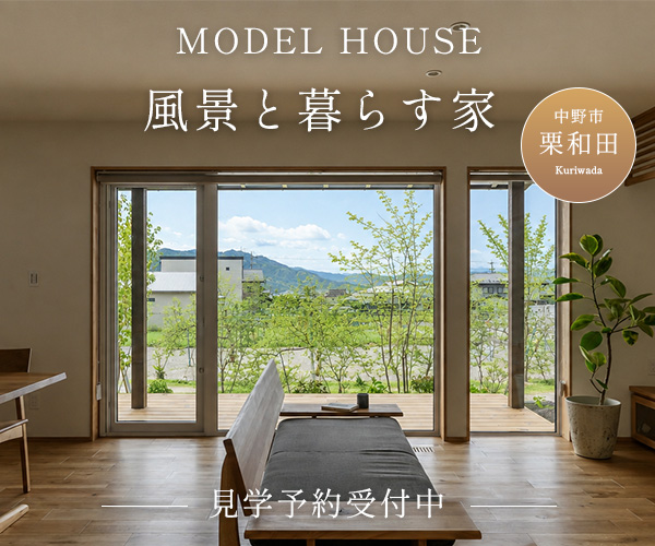 「風景と暮らす家」を体感 モデルハウス内覧会