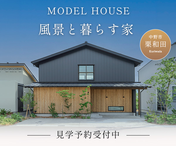 「風景と暮らす家」モデルハウス内覧会