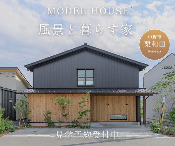 「風景と暮らす家」モデルハウス内覧会