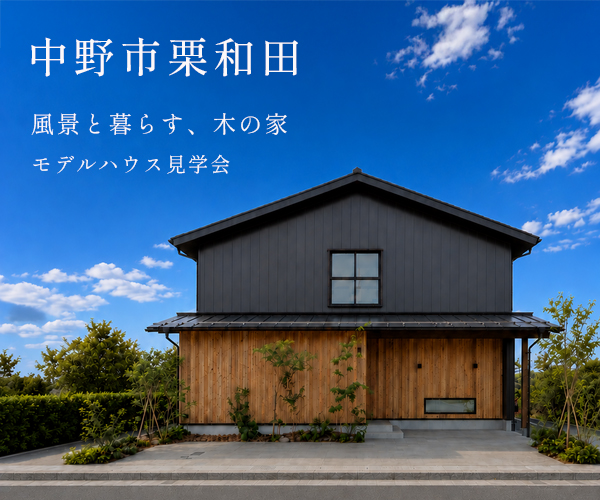 風景と暮らす、木の家 | 中野市栗和田モデルハウス