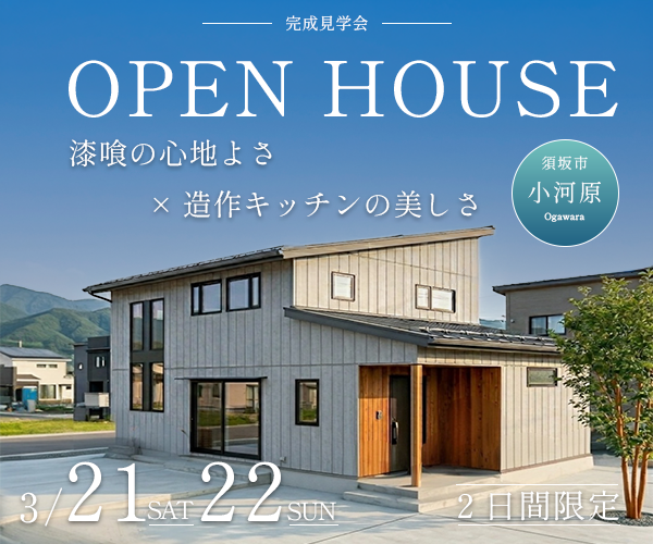 漆喰の心地よさ×造作キッチンの美しさ<br>3/21sat.22sun完成見学会開催！