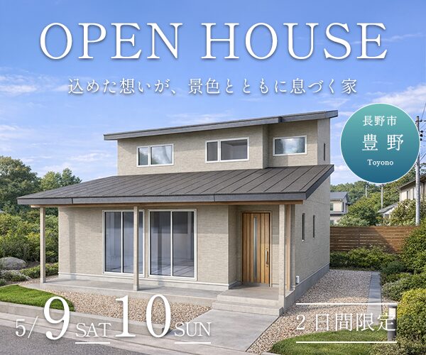 込めた想いが、景色とともに息づく家<br>5/9sat.10sun完成見学会開催！