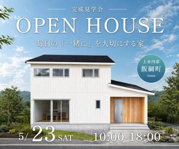 毎日の「一緒に」を大切にする家<br>5/23sun完成見学会開催！