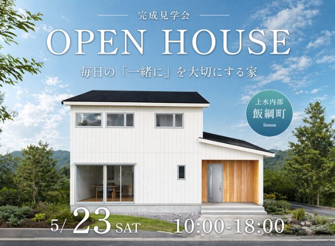 毎日の「一緒に」を大切にする家<br>5/23sun完成見学会開催！の写真