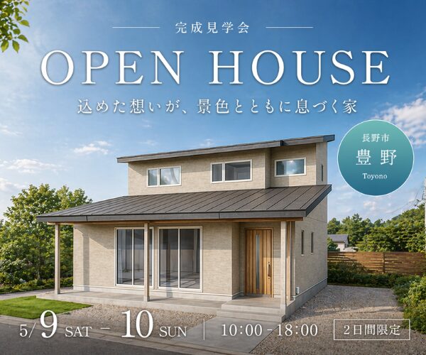 込めた想いが、景色とともに息づく家<br>5/9sat.10sun完成見学会開催！