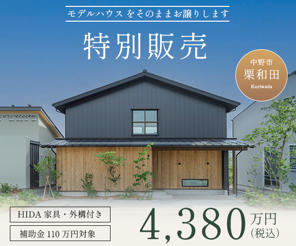 風景と暮らす家　モデルハウス 特別販売会