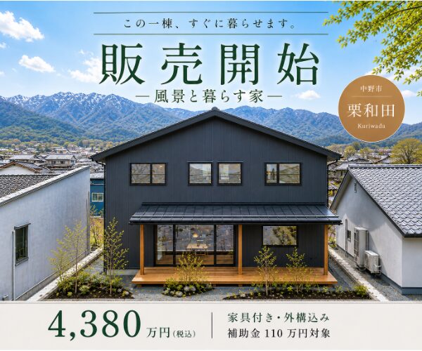 風景と暮らす、中野モデルハウス販売開始