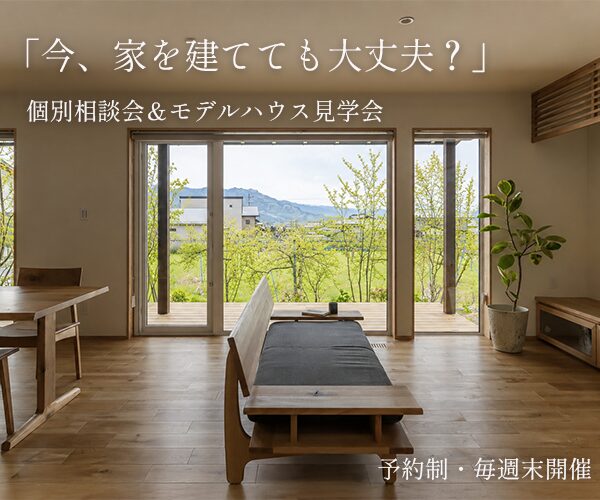「今、家を建てても大丈夫？」個別相談＆モデルハウス見学会