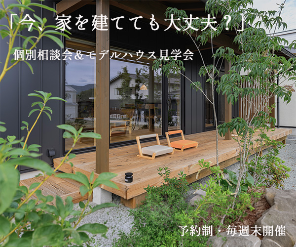 「今、家を建てても大丈夫？」個別相談＆モデルハウス見学会