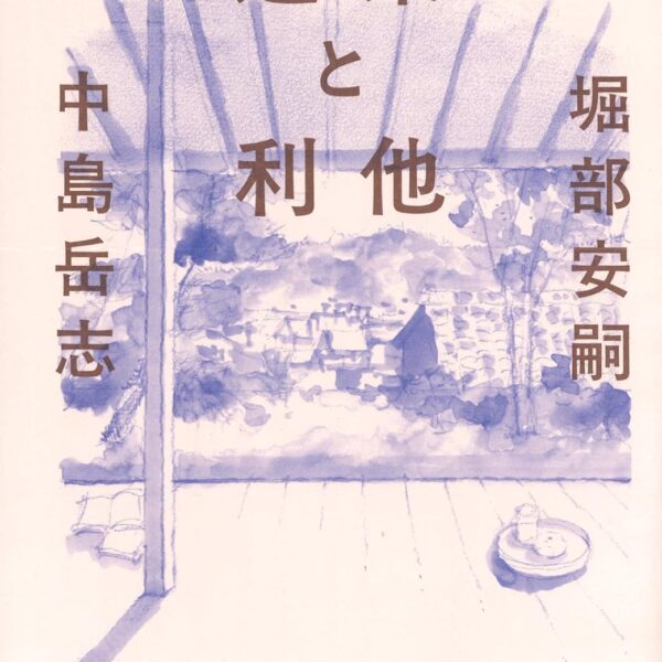心の向く方向はどこか？