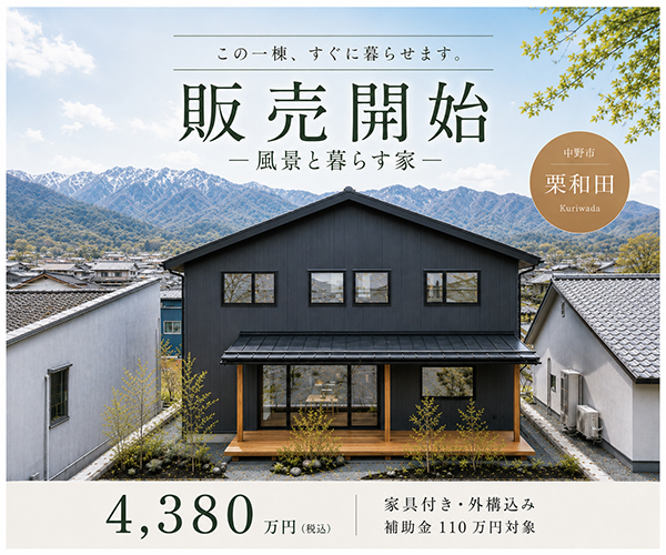 風景と暮らす家　モデルハウス 特別販売会