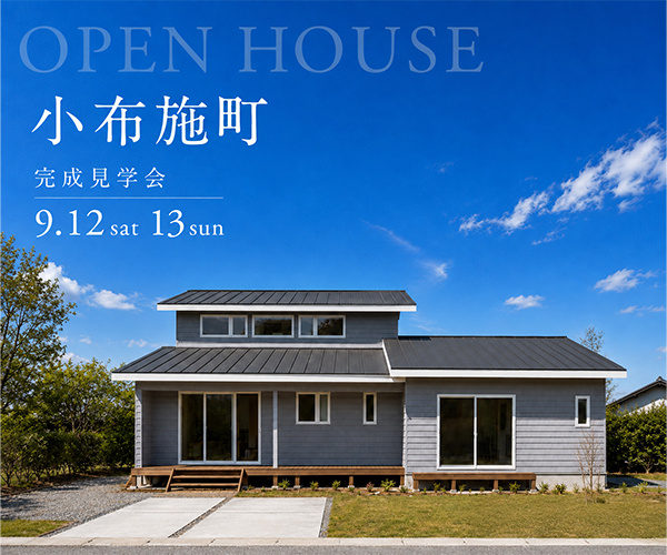 平屋でゆったり、二世帯で心地よくつながる家 　9/12sat,13sun 完成見学会開催！