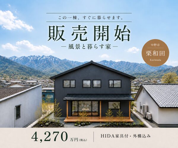 風景と暮らす、木の家 |モデルハウス 特別販売会