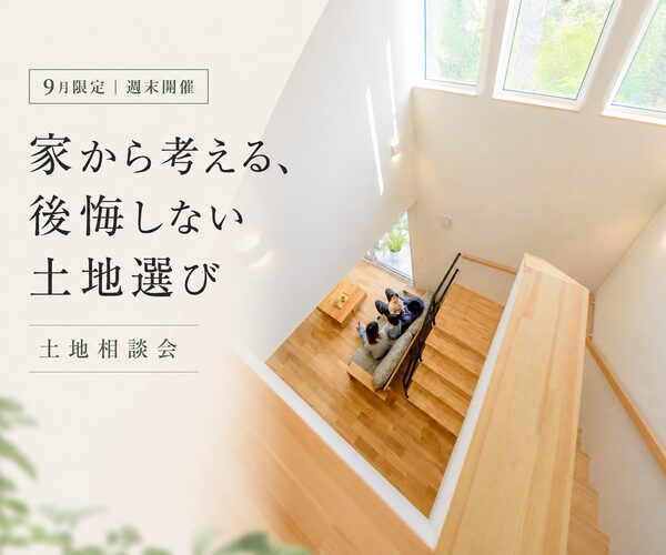 家から考える、後悔しない土地選び相談会