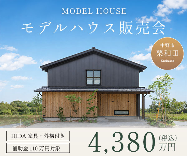 風景と暮らす家　モデルハウス 特別販売会