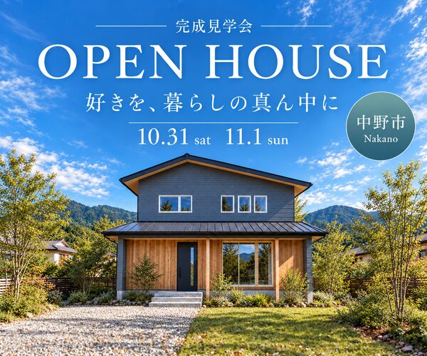 完成見学会 |  10/31(土)11/1(日) in中野市<br />好きを、暮らしの真ん中に<br />