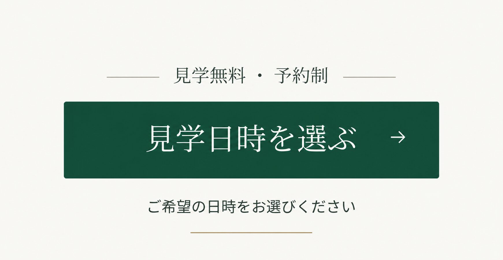 見学予約はこちら