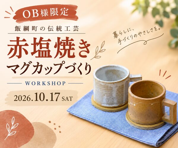【OB様限定】親子で楽しむ 赤塩焼のマグカップづくり