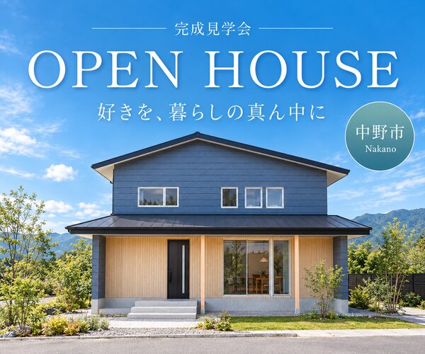 完成見学会  10/31(土)11/1(日) in中野市<br />好きを、暮らしの真ん中に<br />