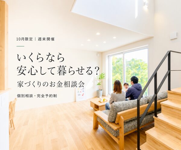 10月限定開催 <br /> 家づくりお金の相談会<br />